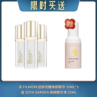 【06.10限时买送】买 FILMORE逆龄抗糖焕颜精华 30ML*3 送 SOYA GARDEN 焕颜精华液 30ML